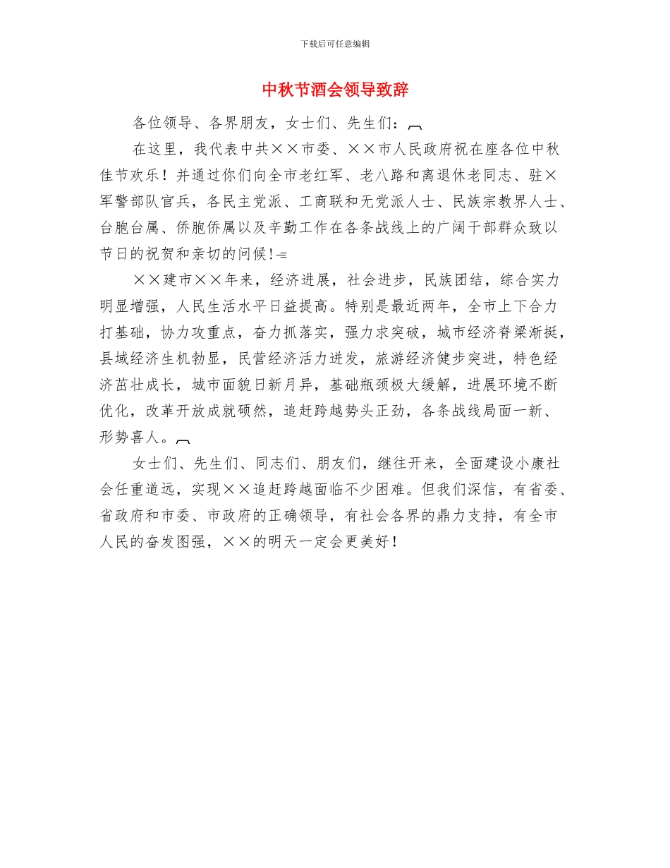中秋节追月版聚会晚会节目单及串词与中秋节酒会领导致辞汇编_第3页