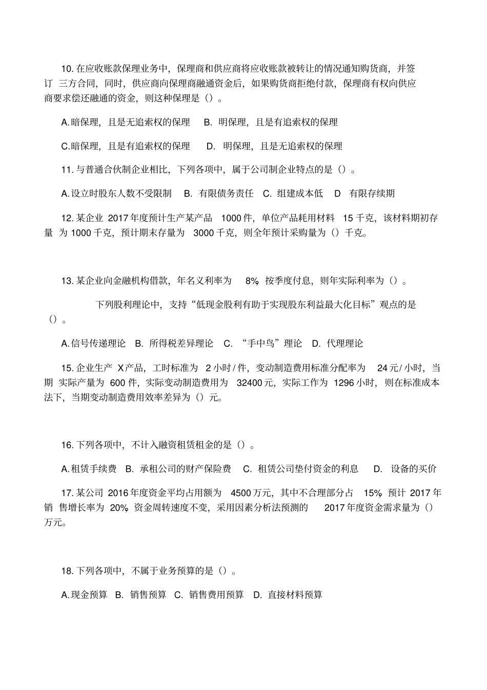 中级财务管理考试真题及答案解析_第2页