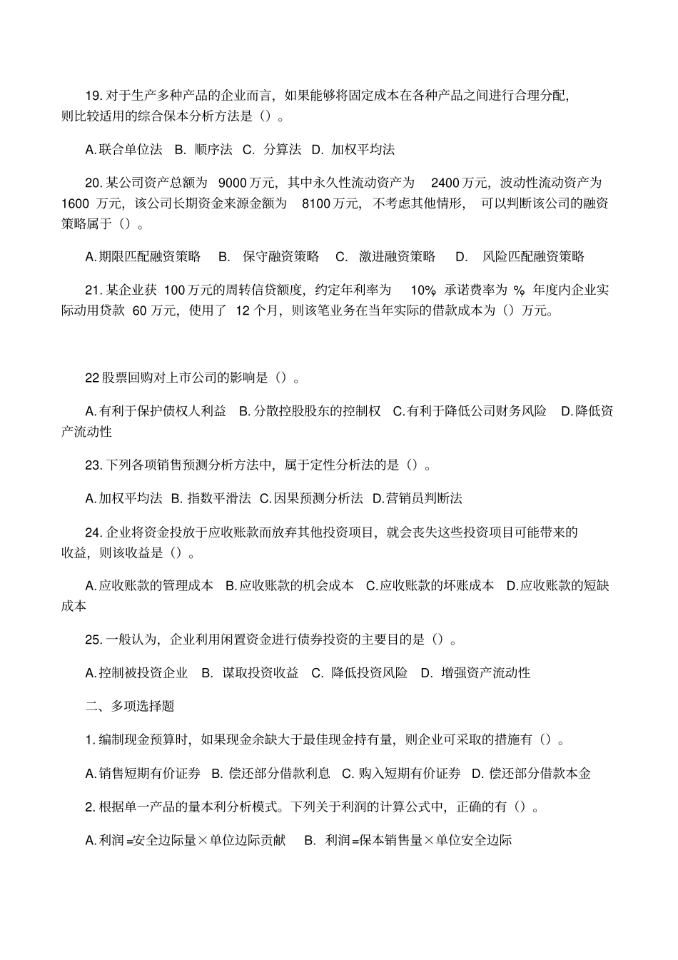 中级财务管理考试真题及答案解析_第3页