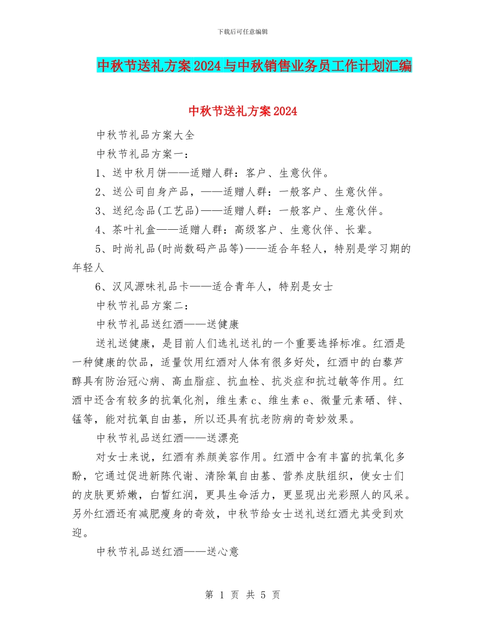 中秋节送礼方案2024与中秋销售业务员工作计划汇编_第1页