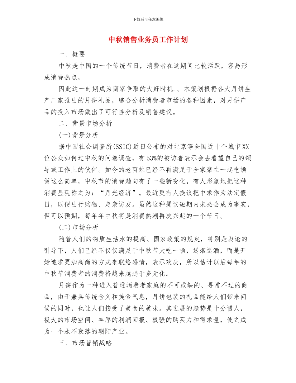 中秋节送礼方案2024与中秋销售业务员工作计划汇编_第3页