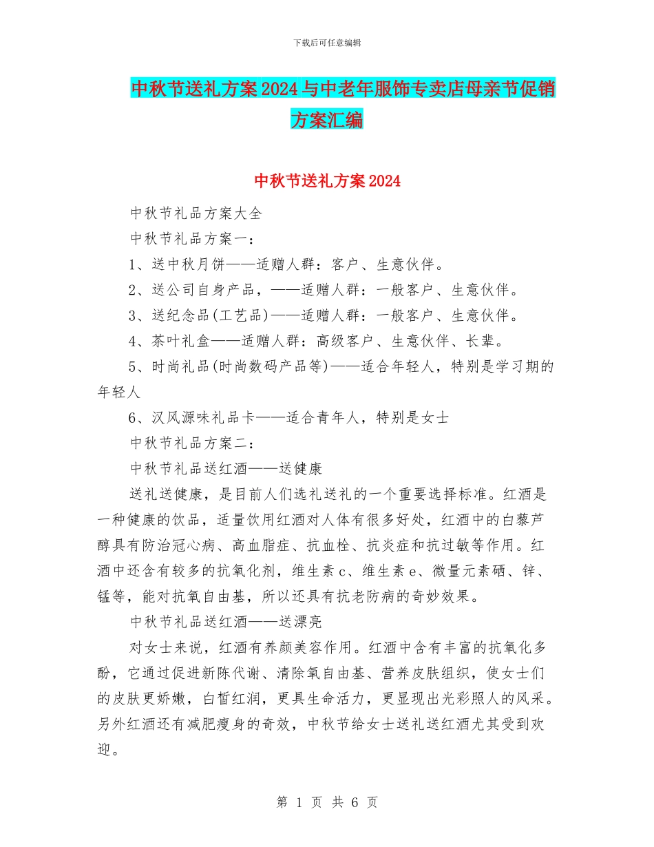 中秋节送礼方案2024与中老年服饰专卖店母亲节促销方案汇编_第1页