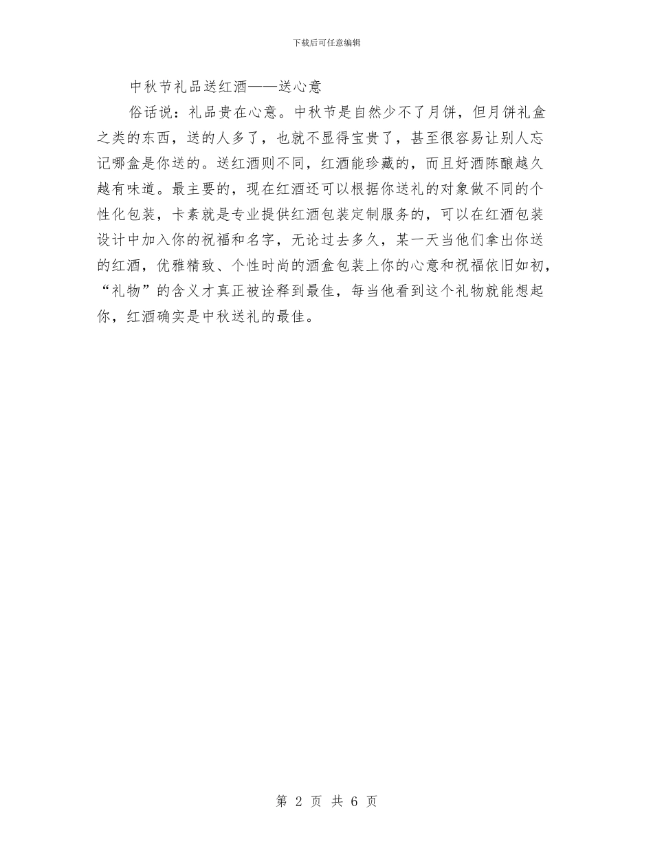 中秋节送礼方案2024与中老年服饰专卖店母亲节促销方案汇编_第2页