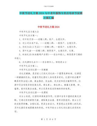 中秋节送礼方案2024与中老年服饰专卖店母亲节促销方案汇编