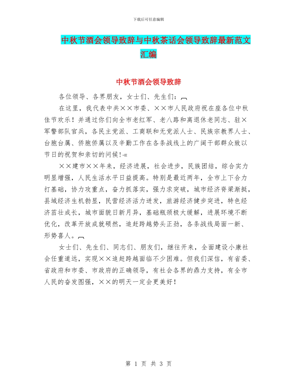 中秋节酒会领导致辞与中秋茶话会领导致辞最新范文汇编_第1页