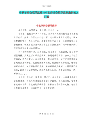 中秋节酒会领导致辞与中秋茶话会领导致辞最新范文汇编