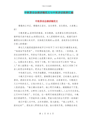 中秋茶话会演讲稿范文与中秋讲话致辞汇编
