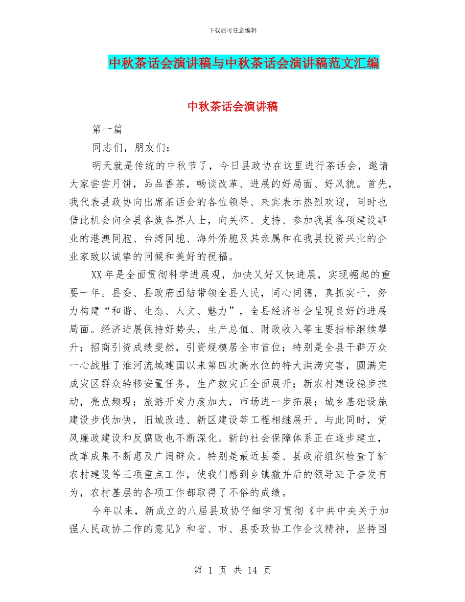 中秋茶话会演讲稿与中秋茶话会演讲稿范文汇编_第1页