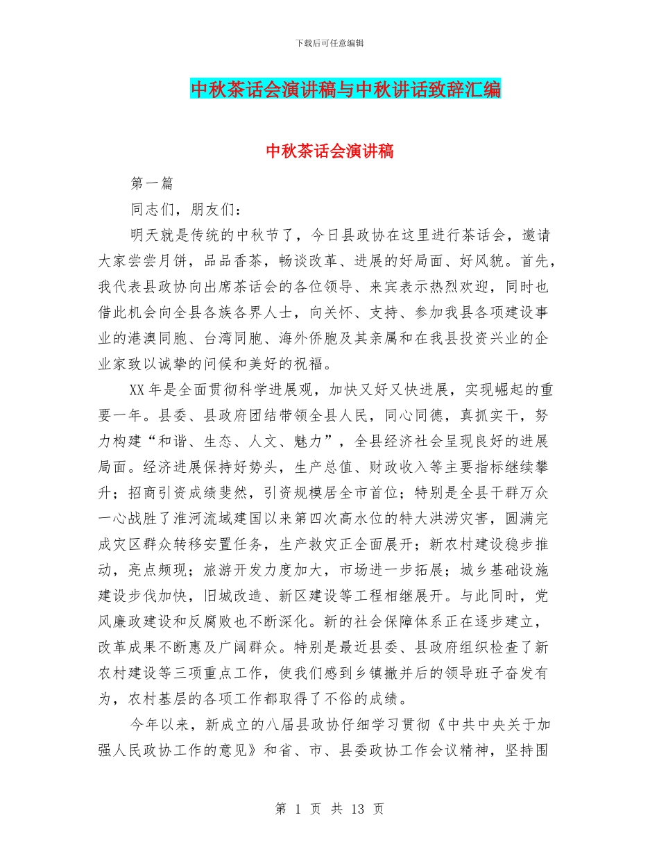 中秋茶话会演讲稿与中秋讲话致辞汇编_第1页