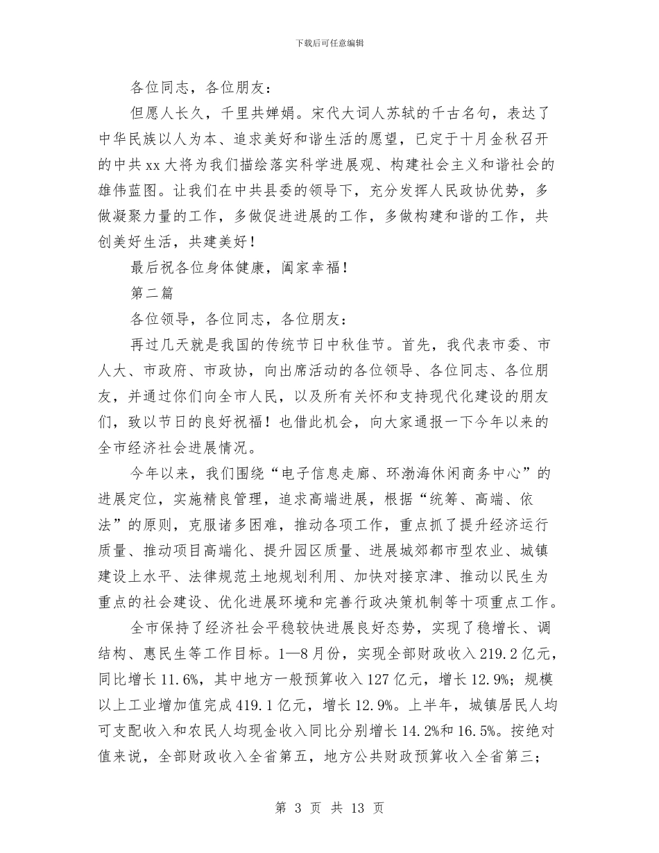 中秋茶话会演讲稿与中秋讲话致辞汇编_第3页