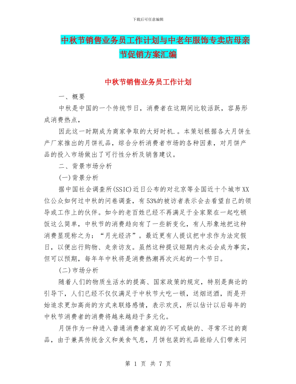 中秋节销售业务员工作计划与中老年服饰专卖店母亲节促销方案汇编_第1页