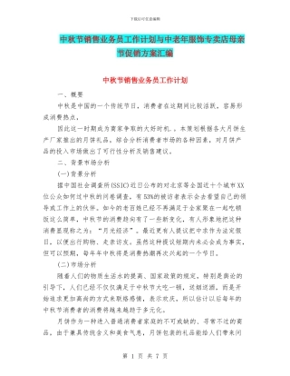中秋节销售业务员工作计划与中老年服饰专卖店母亲节促销方案汇编