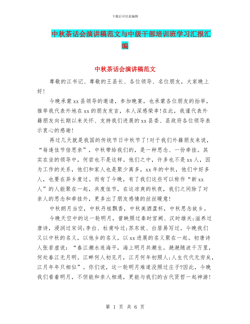 中秋茶话会演讲稿范文与中级干部培训班学习汇报汇编_第1页