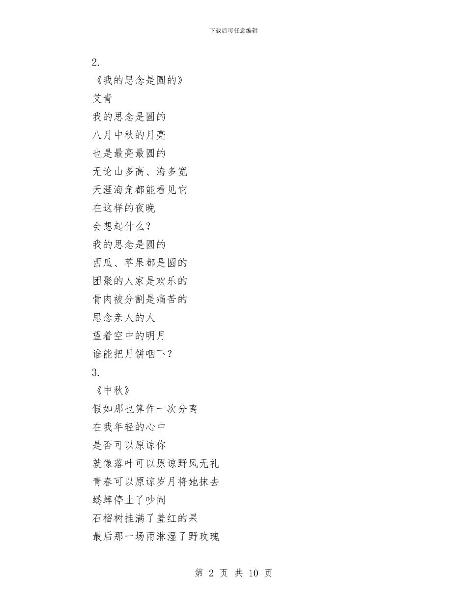 中秋诗歌献祝福与中秋迎国庆工作会发言汇编_第2页