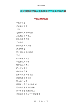 中秋诗歌献祝福与中秋迎国庆工作会发言汇编