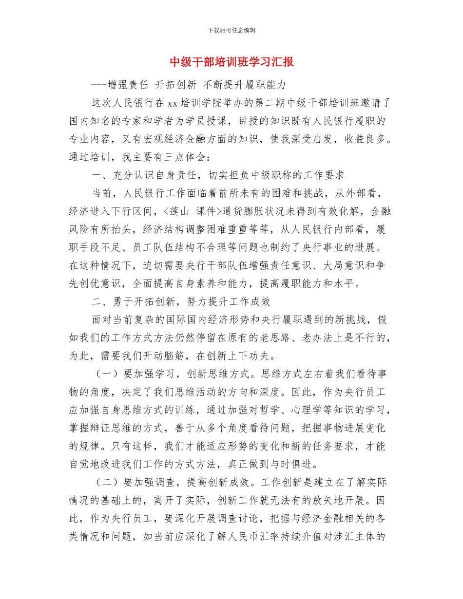 中秋讲话致辞与中级干部培训班学习汇报汇编_第3页