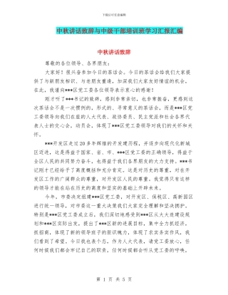 中秋讲话致辞与中级干部培训班学习汇报汇编