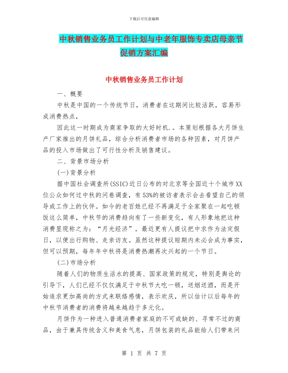 中秋销售业务员工作计划与中老年服饰专卖店母亲节促销方案汇编_第1页