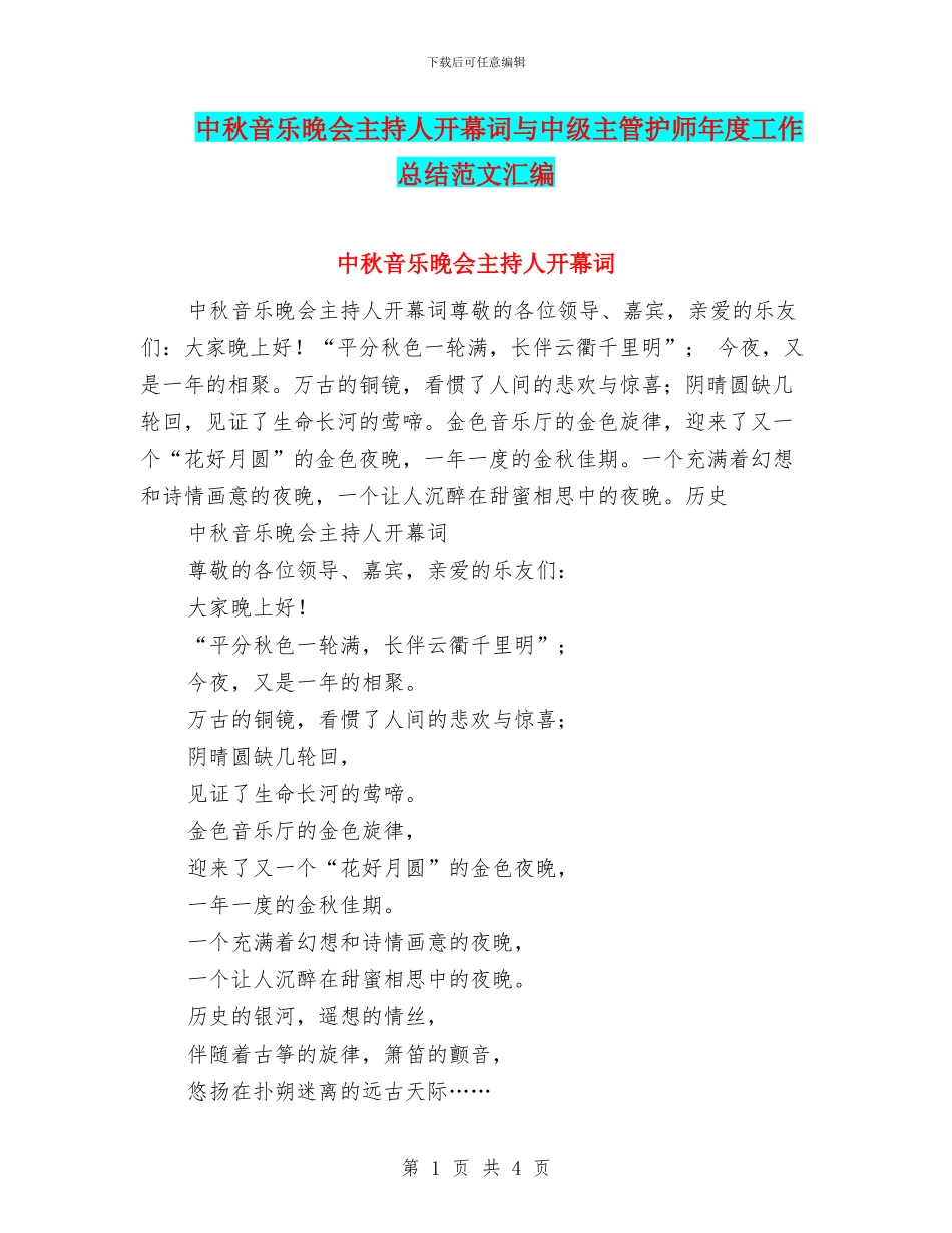 中秋音乐晚会主持人开幕词与中级主管护师年度工作总结范文汇编_第1页