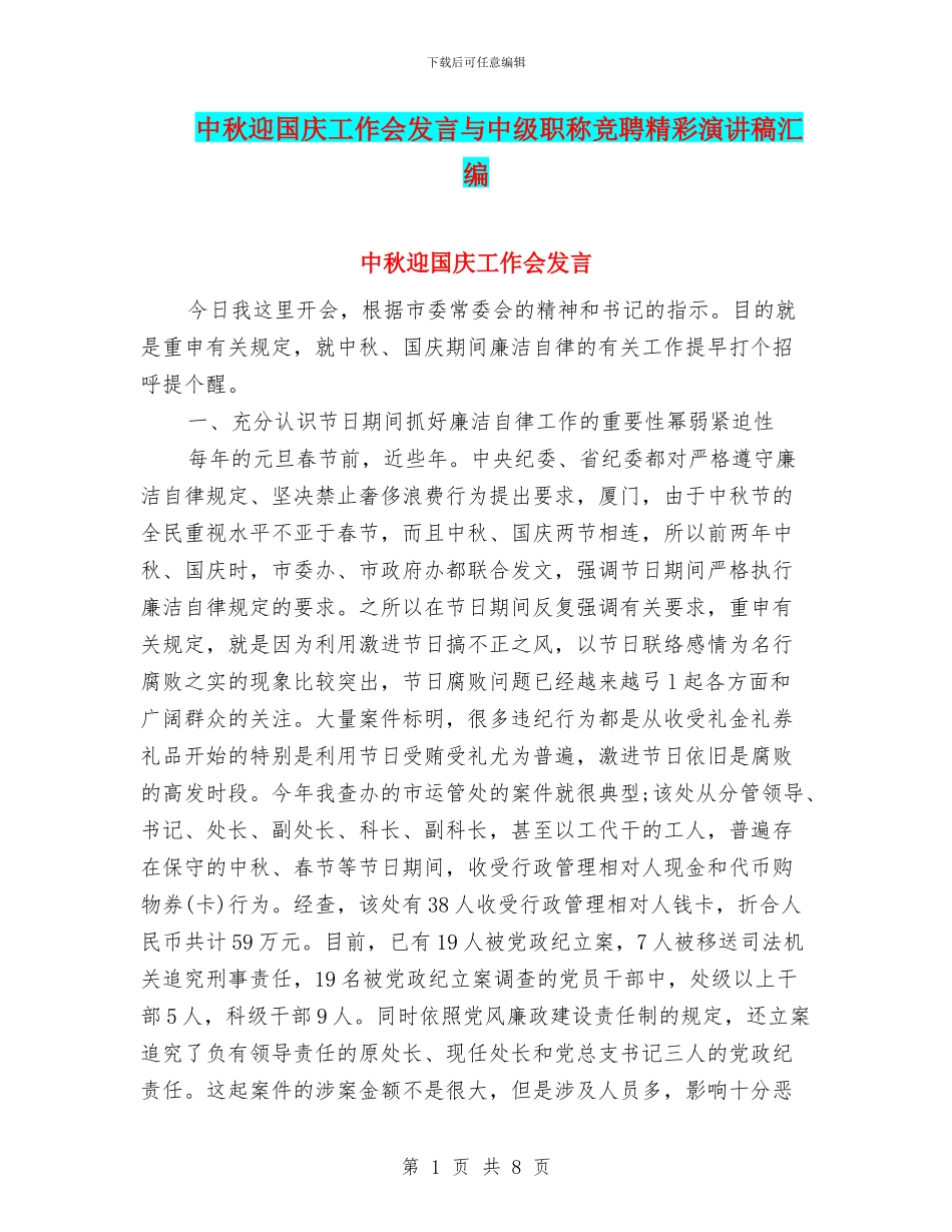 中秋迎国庆工作会发言与中级职称竞聘精彩演讲稿汇编_第1页