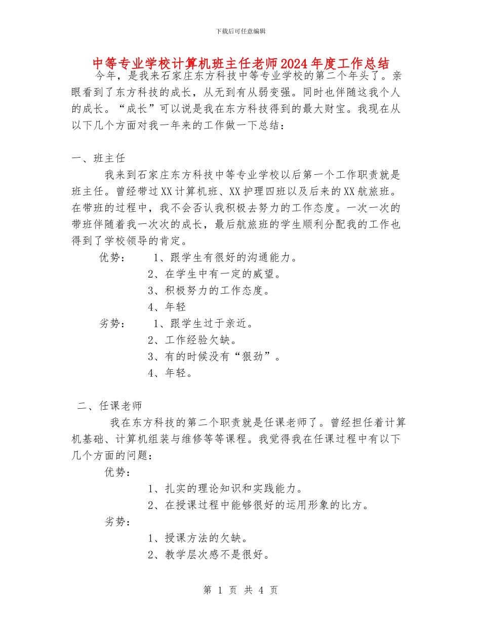 中等专业学校计算机班主任老师2024年度工作总结_第1页