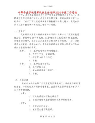 中等专业学校计算机班主任老师2024年度工作总结