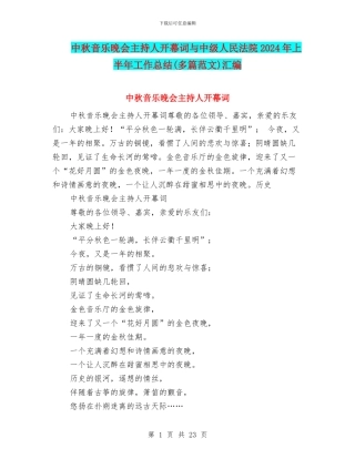 中秋音乐晚会主持人开幕词与中级人民法院2024年上半年工作总结汇编