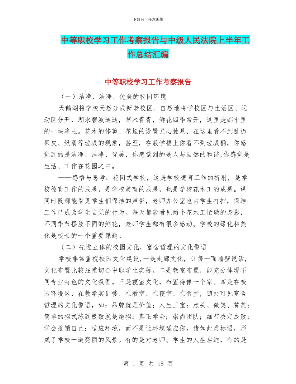 中等职校学习工作考察报告与中级人民法院上半年工作总结汇编_第1页