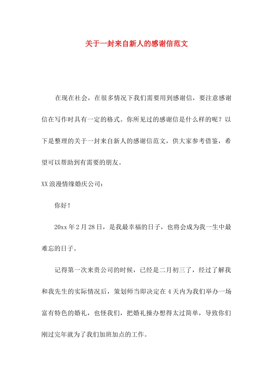 一封来自新人的感谢信范文_第1页