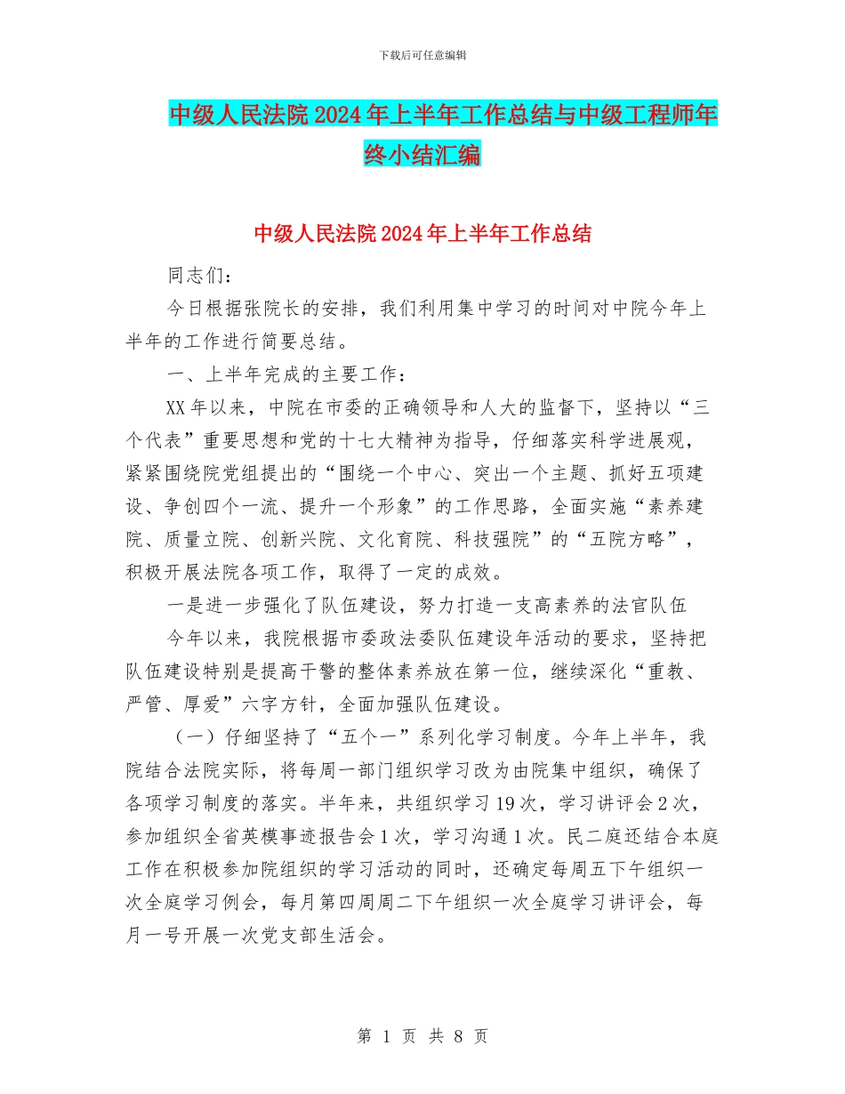 中级人民法院2024年上半年工作总结与中级工程师年终小结汇编_第1页