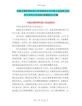中级主管护师年度工作总结范文与中级人民法院2024年上半年工作总结汇编