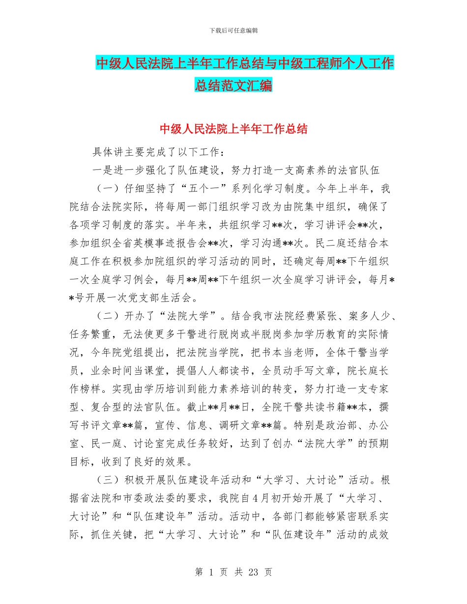 中级人民法院上半年工作总结与中级工程师个人工作总结范文汇编_第1页