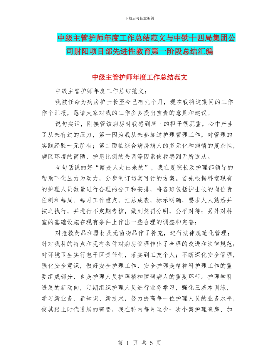 中级主管护师年度工作总结范文与中铁十四局集团公司射阳项目部先进性教育第一阶段总结汇编_第1页
