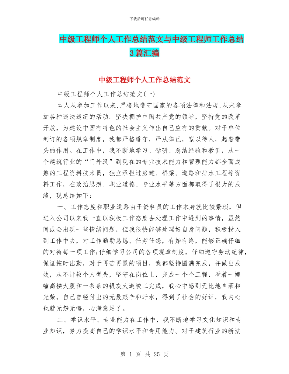 中级工程师个人工作总结范文与中级工程师工作总结3篇汇编_第1页