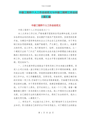 中级工程师个人工作总结范文与中级工程师工作总结3篇汇编