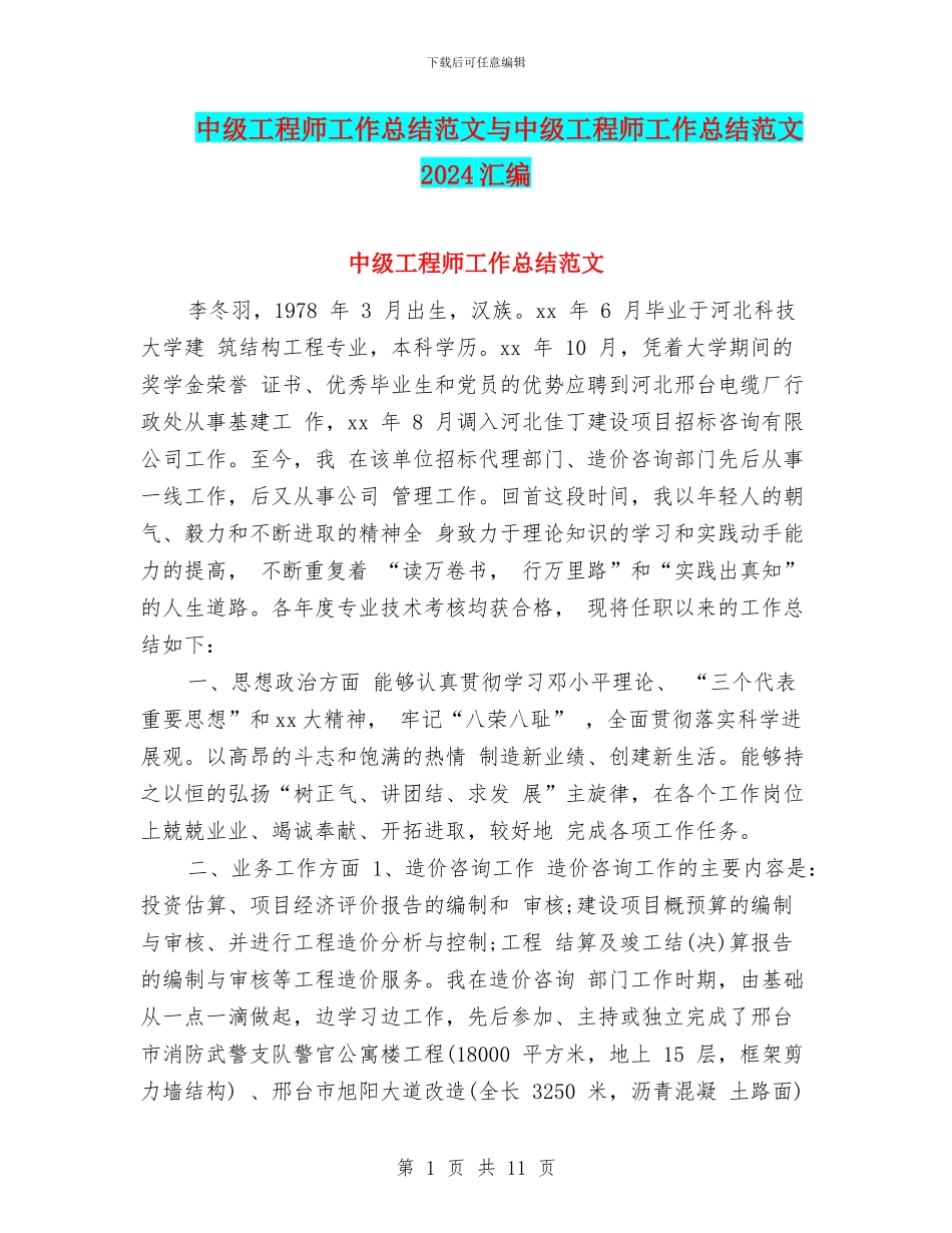 中级工程师工作总结范文与中级工程师工作总结范文2024汇编_第1页