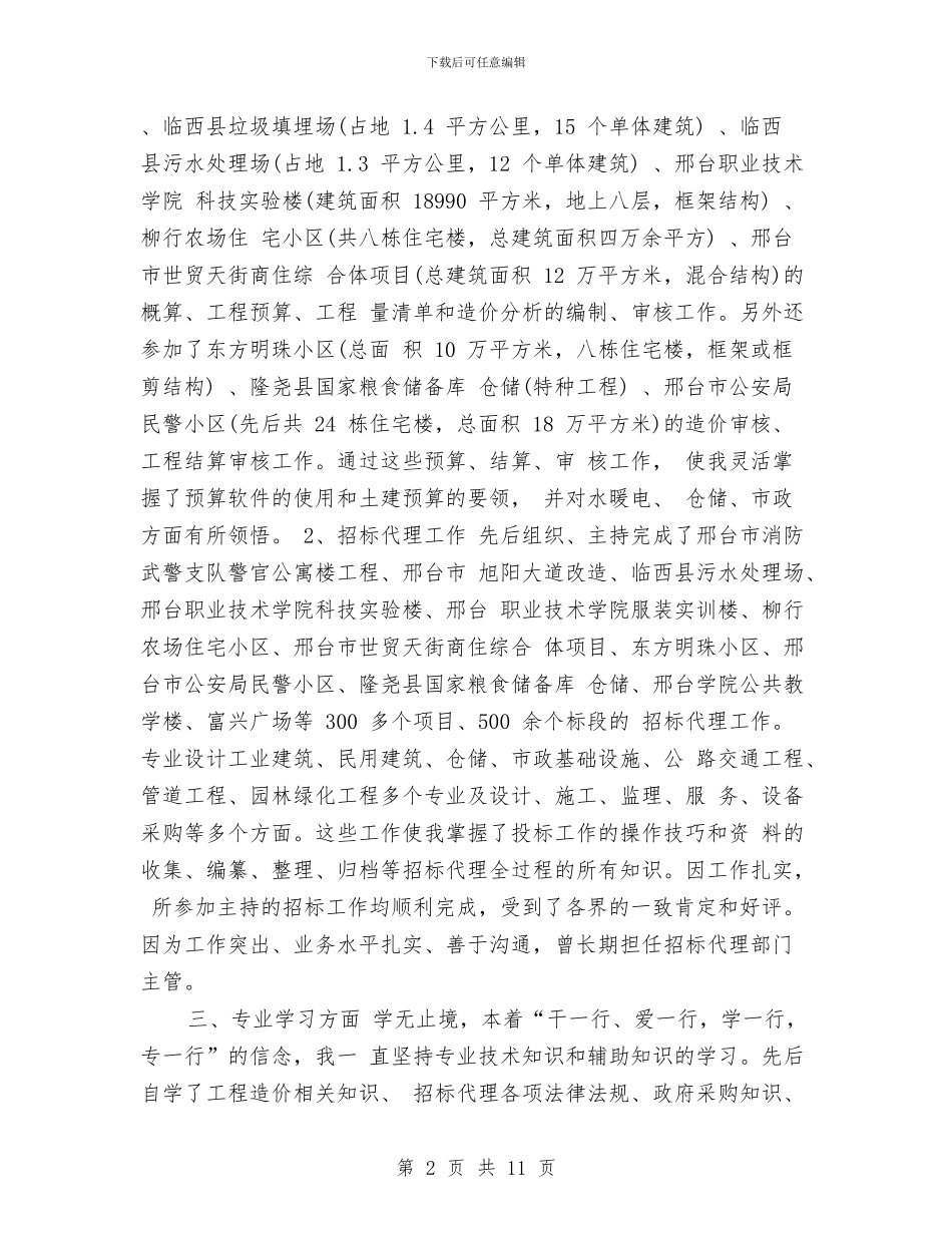 中级工程师工作总结范文与中级工程师工作总结范文2024汇编_第2页