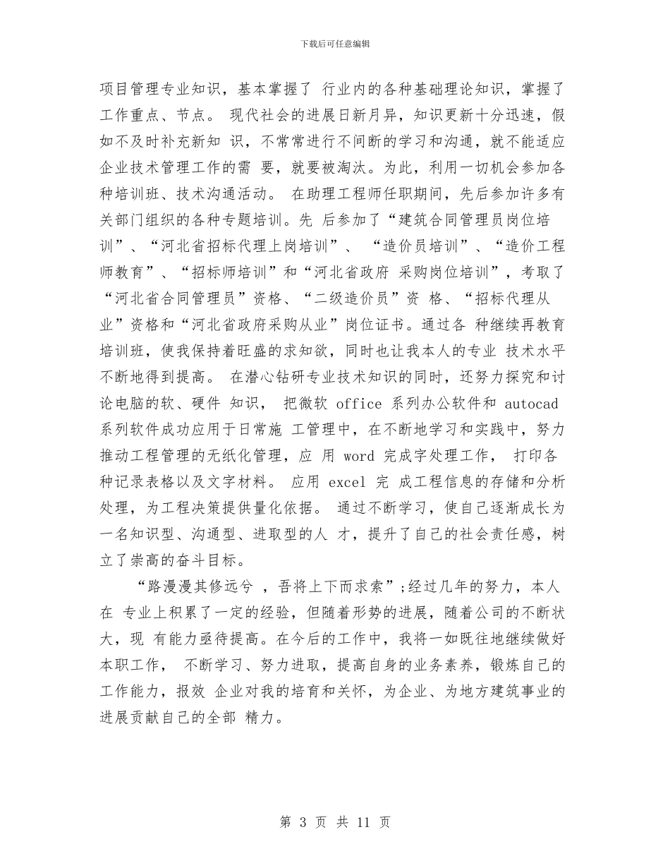 中级工程师工作总结范文与中级工程师工作总结范文2024汇编_第3页