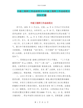 中级工程师工作总结范文与中级工程师工作总结范文2024汇编