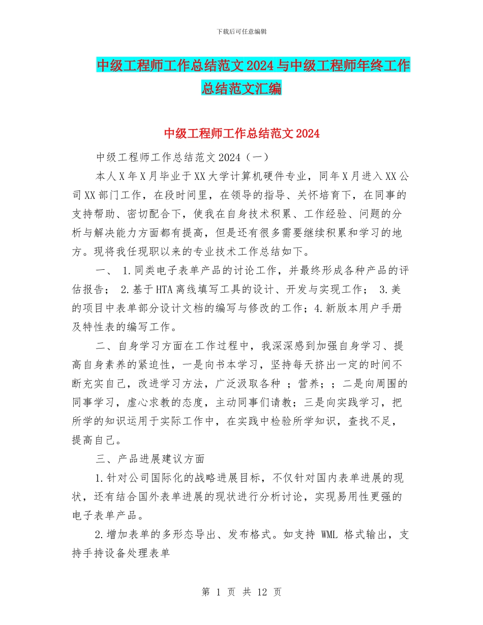 中级工程师工作总结范文2024与中级工程师年终工作总结范文汇编_第1页
