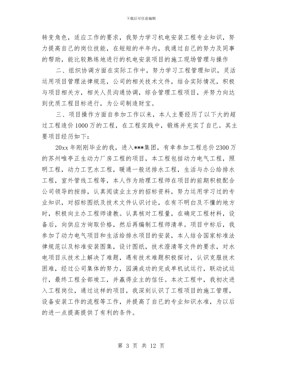 中级工程师工作总结范文2024与中级工程师年终工作总结范文汇编_第3页