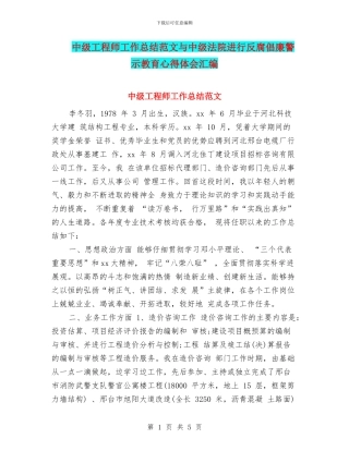 中级工程师工作总结范文与中级法院进行反腐倡廉警示教育心得体会汇编