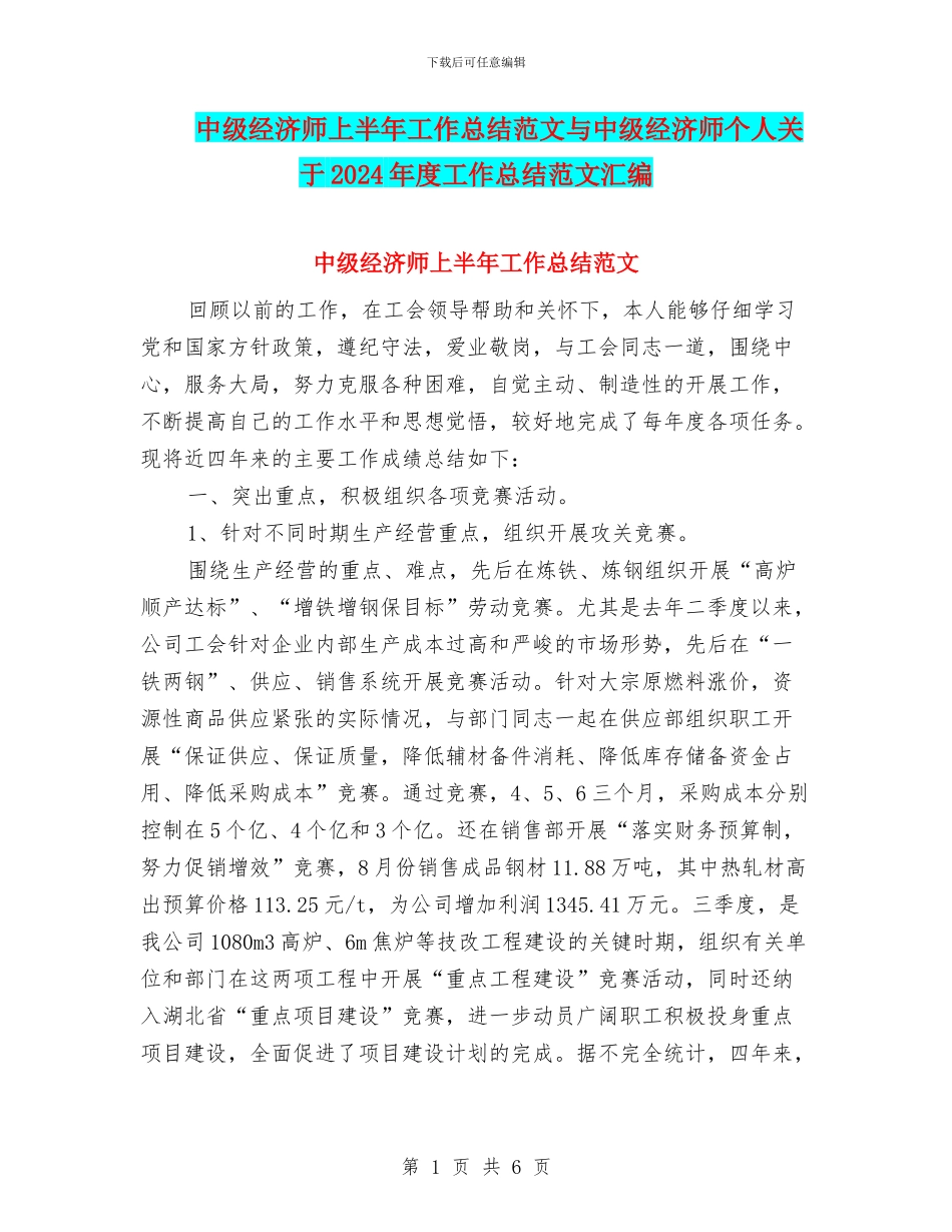 中级经济师上半年工作总结范文与中级经济师个人关于2024年度工作总结范文汇编_第1页