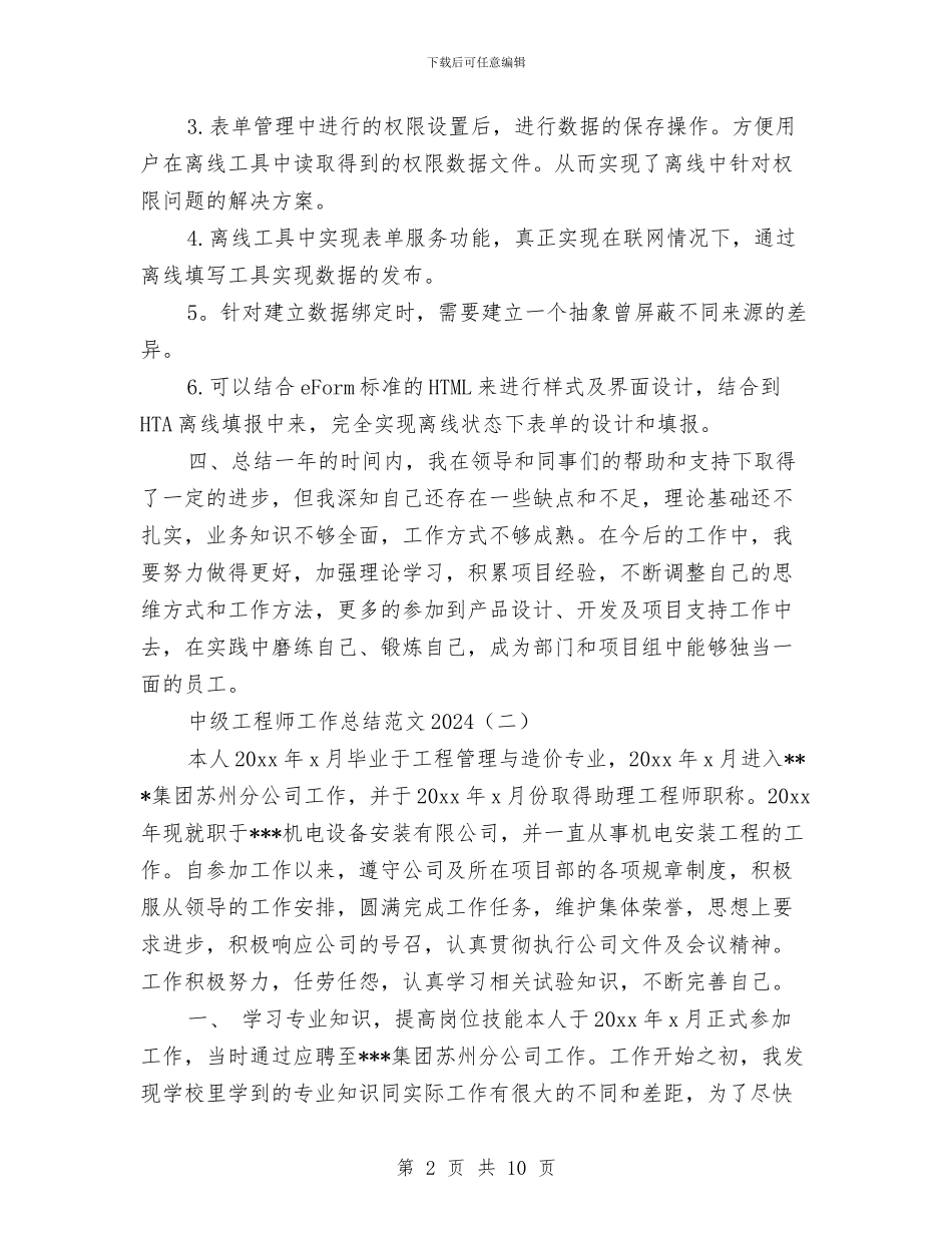 中级工程师工作总结范文2024与中级法院进行反腐倡廉警示教育心得体会汇编_第2页