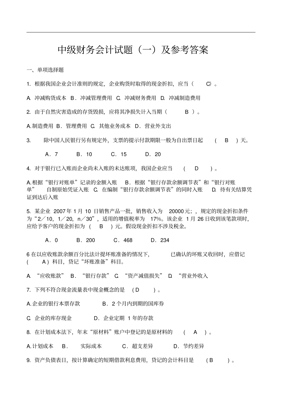 中级财务试题及参考答案_第1页