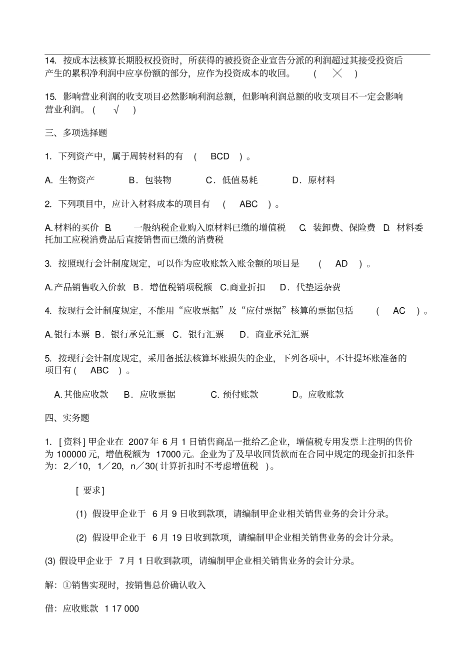 中级财务试题及参考答案_第3页