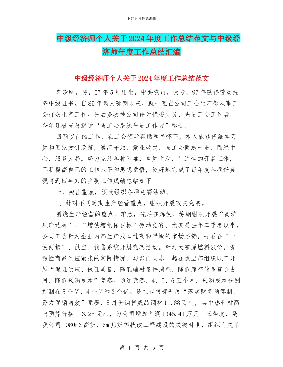 中级经济师个人关于2024年度工作总结范文与中级经济师年度工作总结汇编_第1页