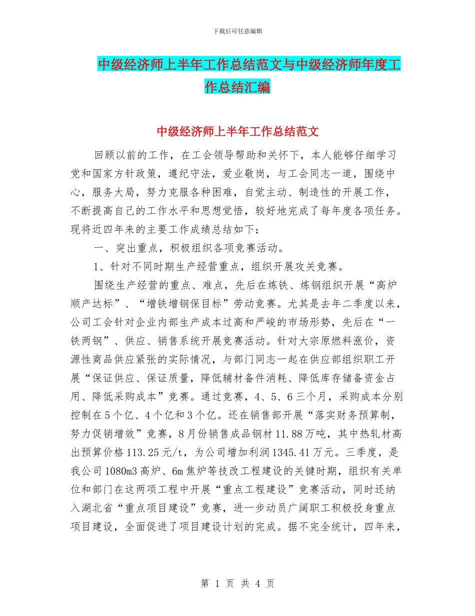 中级经济师上半年工作总结范文与中级经济师年度工作总结汇编_第1页
