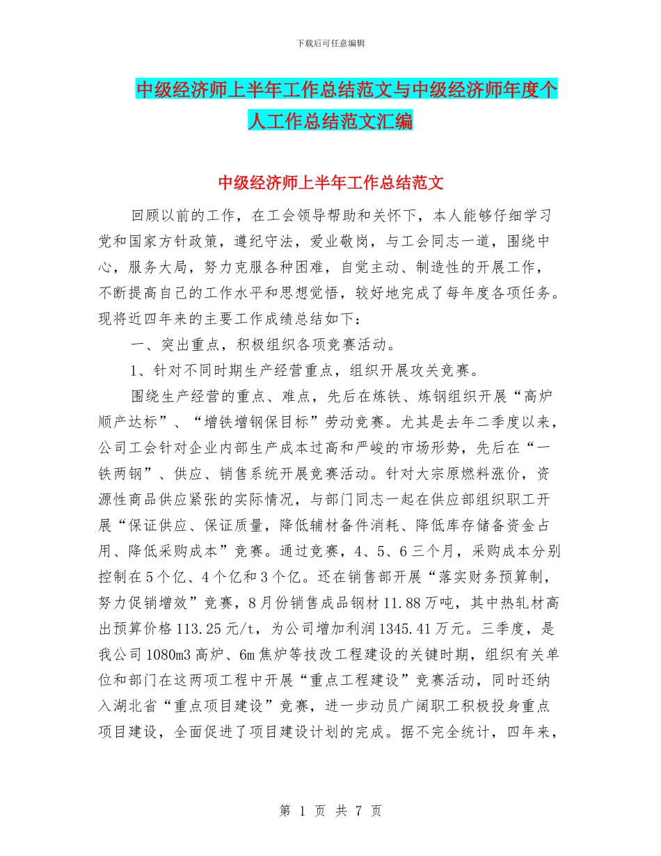 中级经济师上半年工作总结范文与中级经济师年度个人工作总结范文汇编_第1页