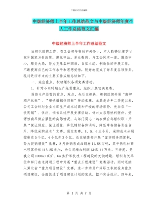 中级经济师上半年工作总结范文与中级经济师年度个人工作总结范文汇编